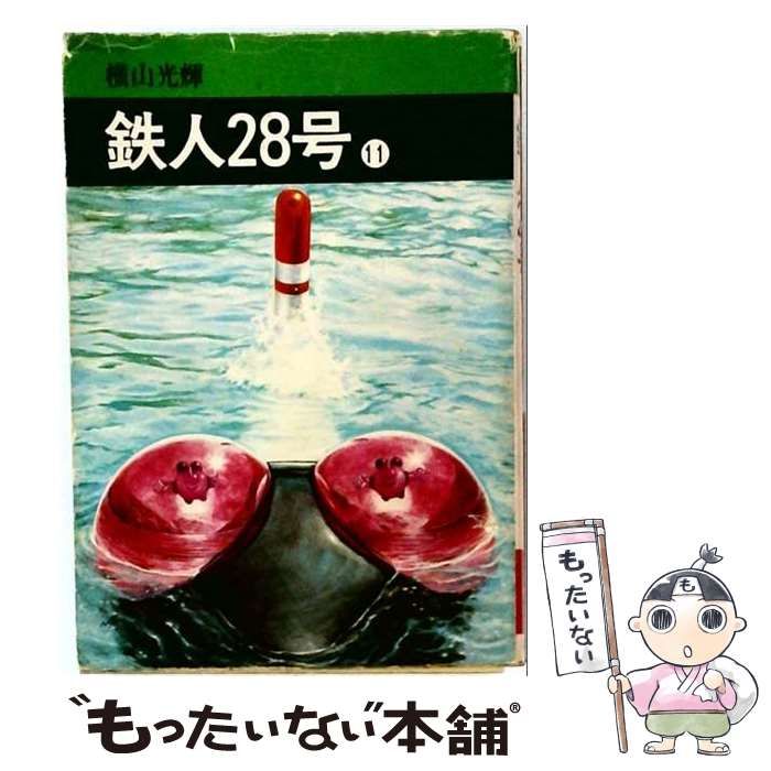 【中古】 鉄人28号「11」 / /
