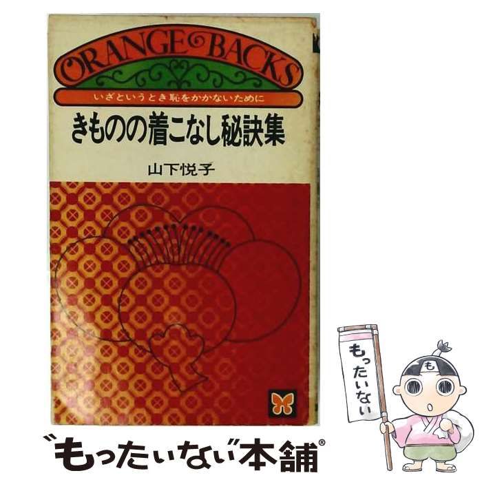 【中古】 きものの着こなし秘訣集 / 山下 悦子 / 講談社