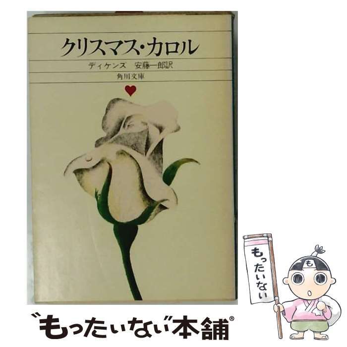 【中古】 クリスマス カロル / ディケンズ、 安藤 一郎 / 角川書店