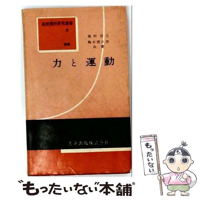 【中古】 高校理科研究書 2 力と運動 / / 共立出版株式会社