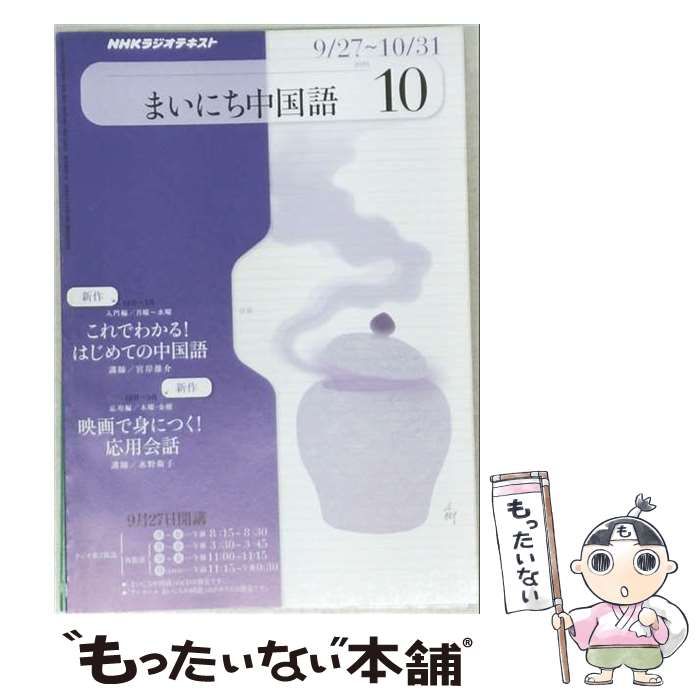【中古】 NHK ラジオまいにち中国語 2010年 10月号 [雑誌] / /