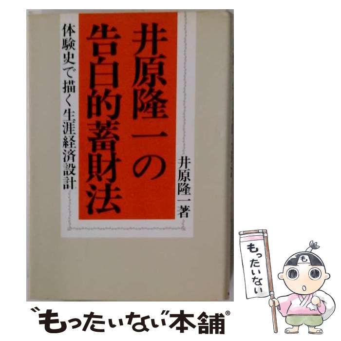 【中古】 井原隆一の告白的蓄財法 体験史で描く生涯経済設計 / 井原隆一 /