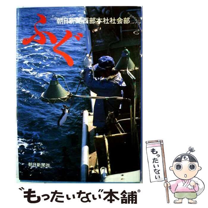 【中古】 ふぐ / 朝日新聞社 / 朝日新聞社