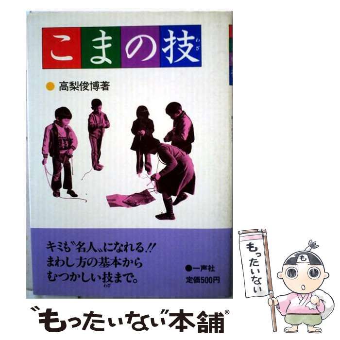 【中古】 こまの技 / 高梨 俊博 / 一声社