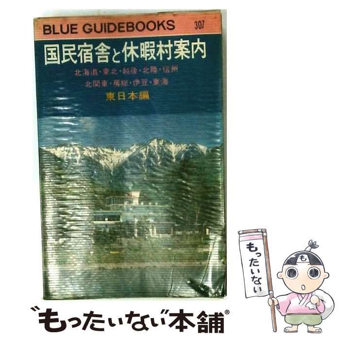 中古】 国民宿舎と休暇村案内「東日本編」 / 実業之日本社 / 実業之日本