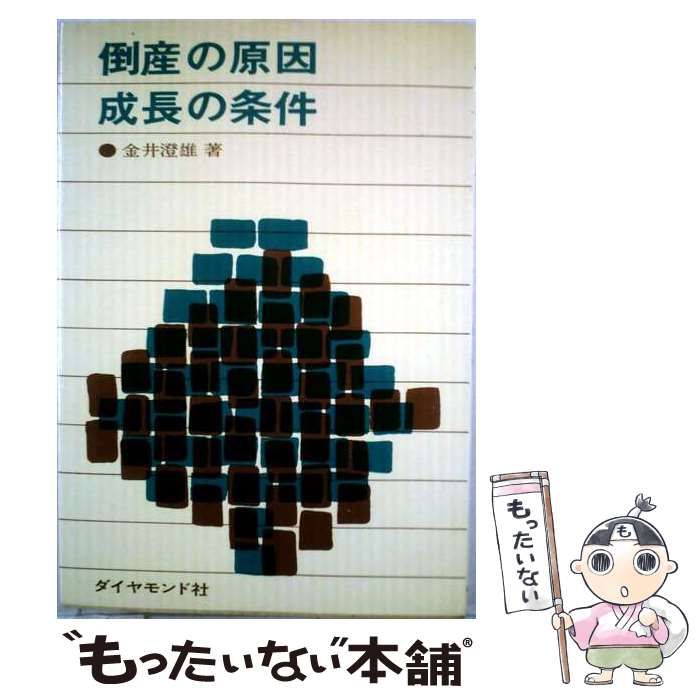 【中古】 倒産の原因 成長の条件 / 金井 澄雄 / ダイヤモンド社