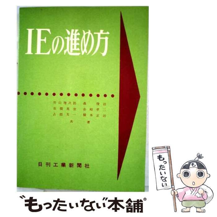 【中古】 I.E.の進め方 インダストリアル エンジニヤリング / 竹山 増次郎 / 日刊工業新聞社