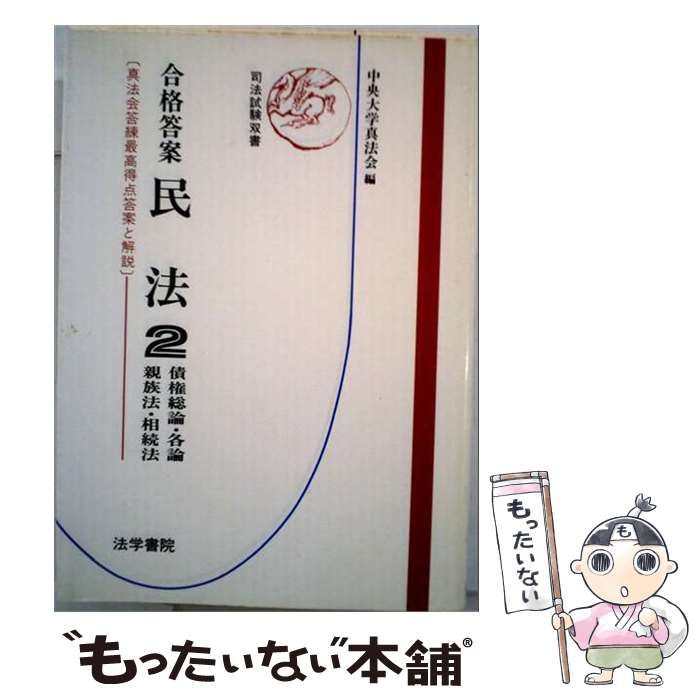 【中古】 合格答案民法 2 / 法学書院 / 法学書院