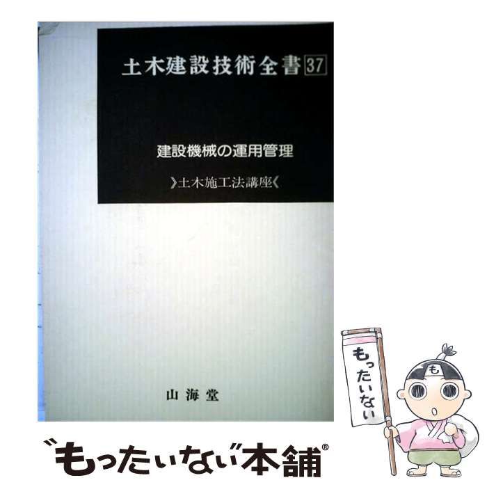 【中古】 土木建設技術全書37 建設機械の運用管理 / 津雲孝世、 岡部卓 / 山海堂