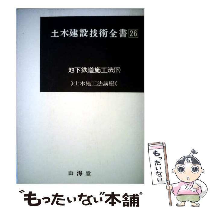 【中古】 土木建設技術全書26 地下鉄道施工法 下 / / 山海堂