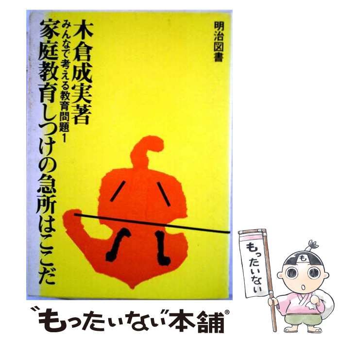 【中古】 家庭教育しつけの急所はここだ / 木倉 成実 / 明治図書出版