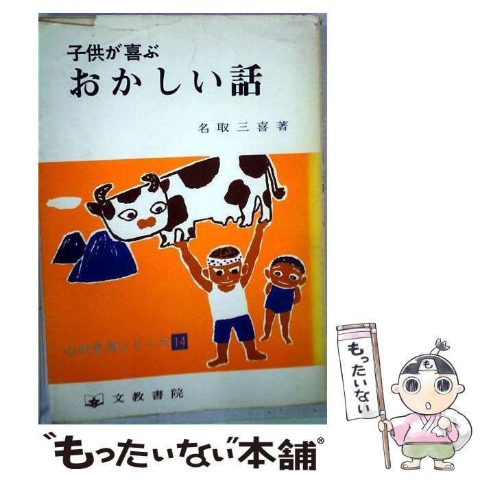 【中古】 子供が喜ぶおかしい話 / 名取 三喜 / 文教書院