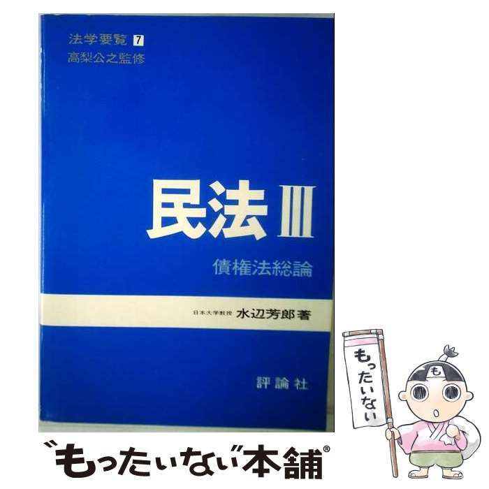【中古】 法学要覧 7 民法 / 水辺芳郎 / 評論社