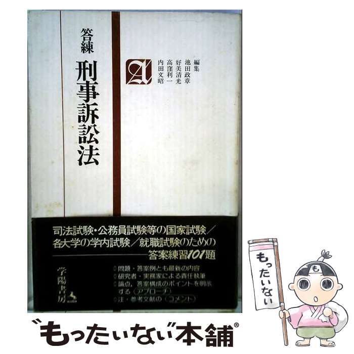 【中古】 答練刑事訴訟法 / /
