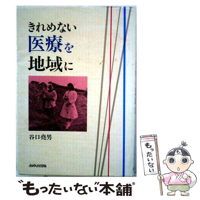 【中古】 きれめない医療を地域に / 谷口 堯男 / あゆみ出版