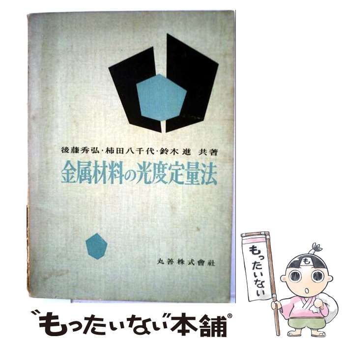 【中古】 金属材料の光度定量法 / 後藤 秀弘， 柿田 八千代、 鈴木 進 / 丸善