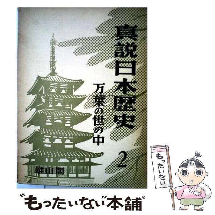 【中古】 真説日本歴史 2万葉の世の中 / / 雄山閣出版