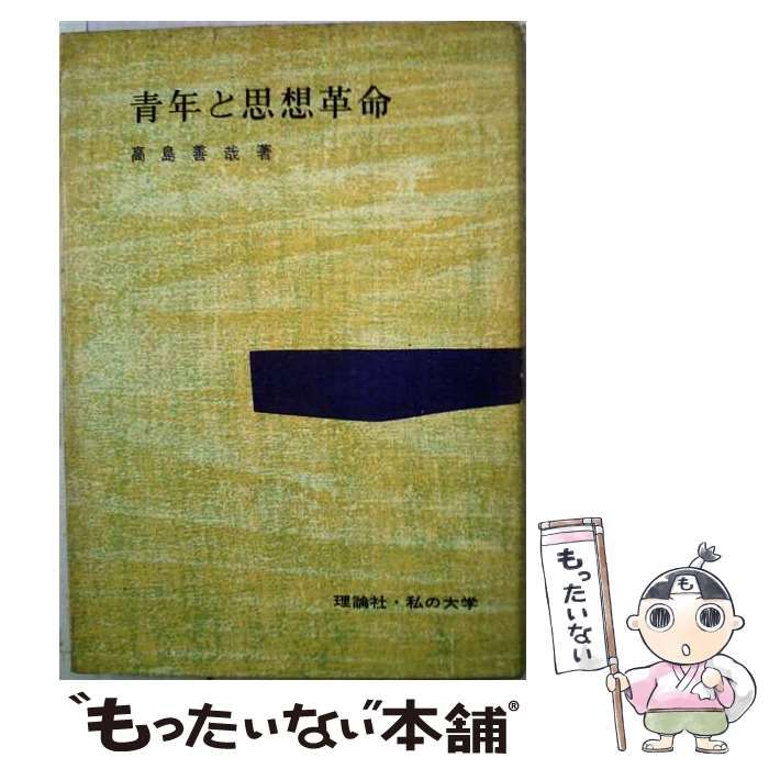【中古】 青年と思想革命 / 高島 善哉 / 理論社