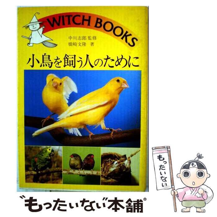 【中古】 小鳥を飼う人のために / /