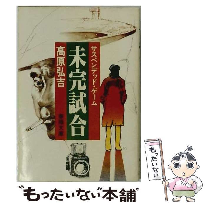【中古】 未完試合 / 高原 弘吉 / 春陽堂書店