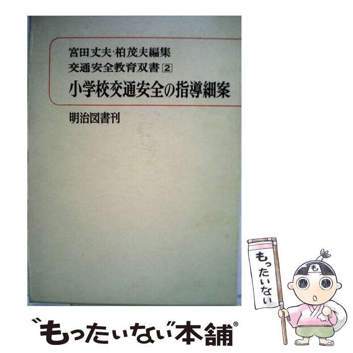 【中古】 交通安全教育双書2巻 小学校交通安全の指導細案 / / 明治図書刊