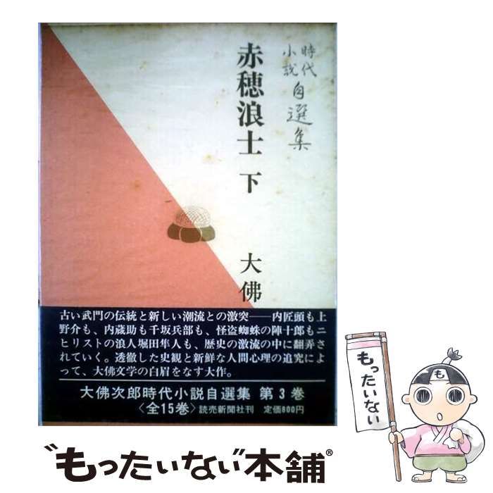 【中古】 大仏次郎時代小説自選集「第3巻」赤穂浪士下 / 大仏 次郎 / 読売新聞社