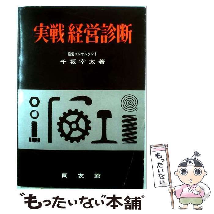 【中古】 実戦経営診断 / 千坂幸太 / 同友館