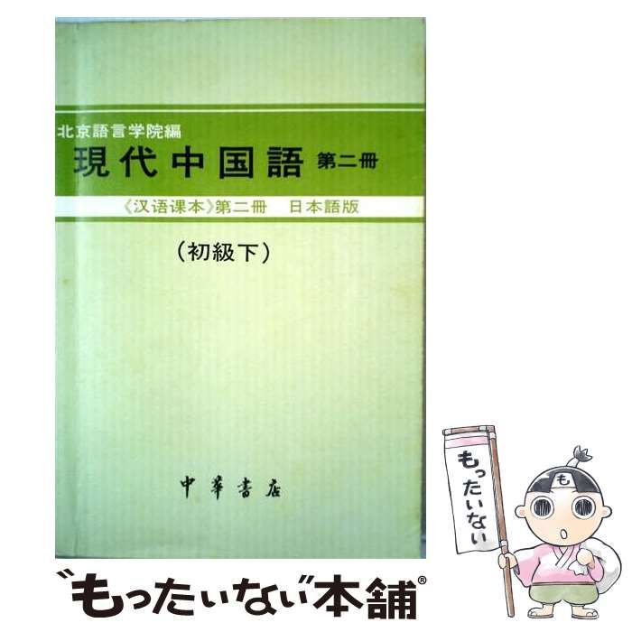 【中古】 現代中国語 第2冊 初級 / / 中華書店