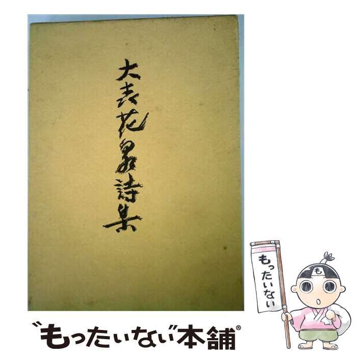 【中古】 大森花泉詩集 / 大森 花泉 / 大森石油店