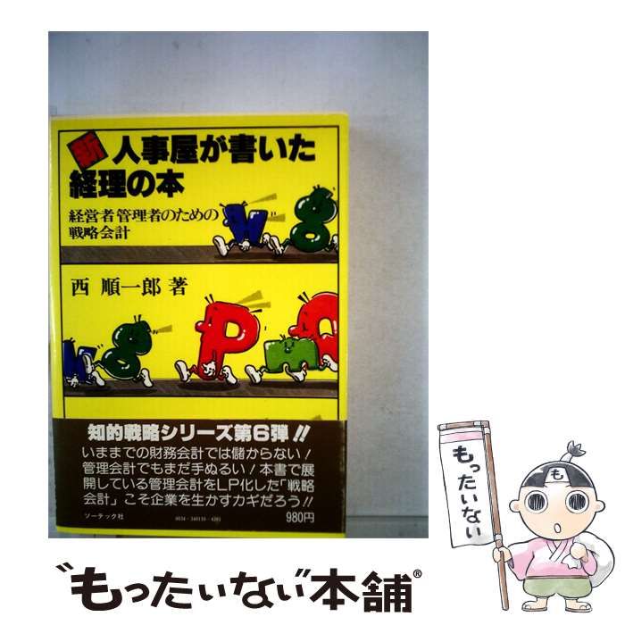 【中古】 新 人事屋が書いた経理の本ー経営者管理者のための戦略会計 / /