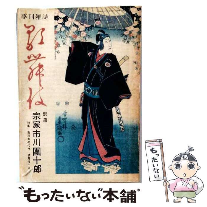 【中古】 季刊雑誌 歌舞伎 別冊1号 宗家市川団十郎 / /