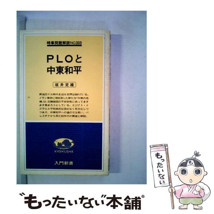 【中古】 PLOと中東和平 / /