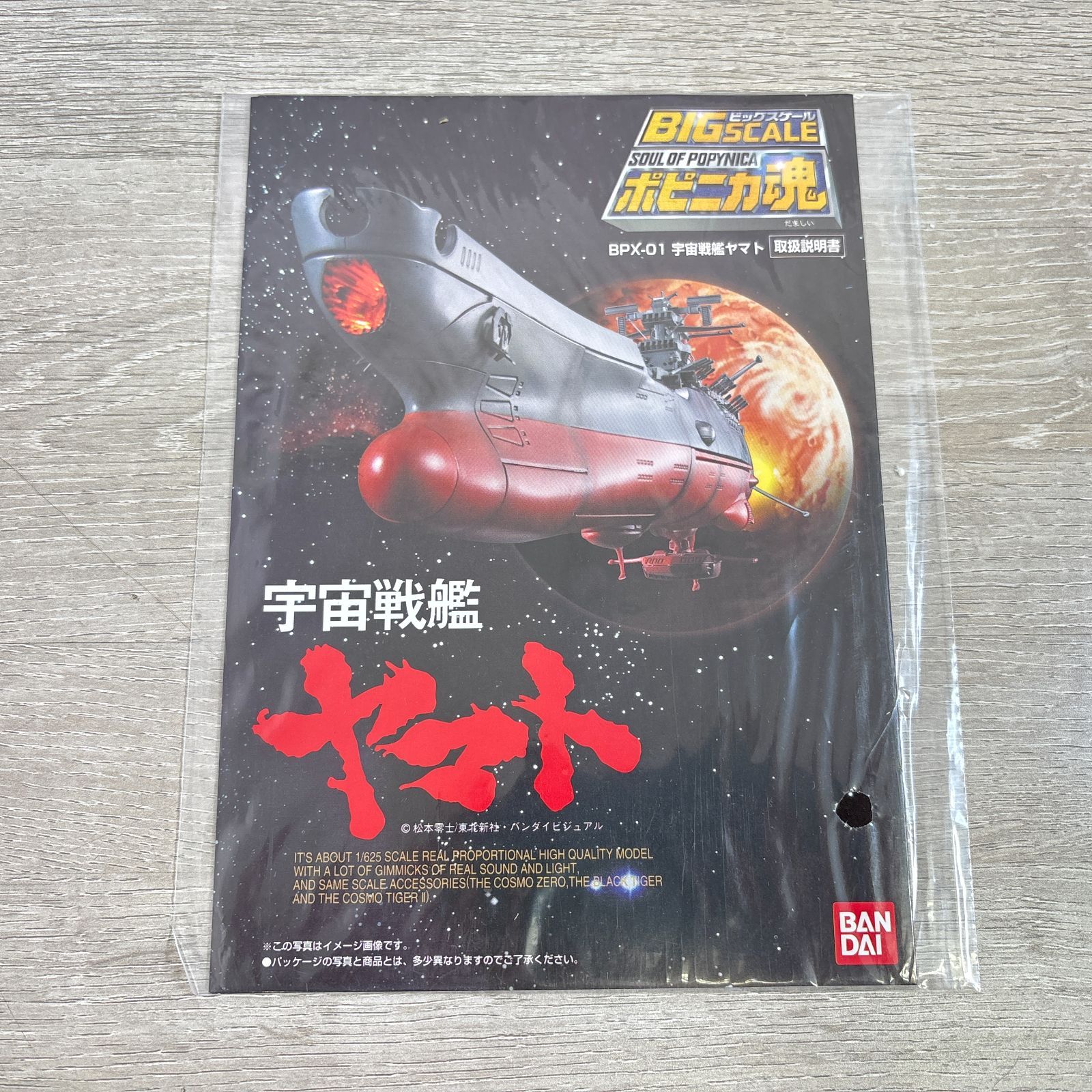 ポピニカ魂 宇宙戦艦ヤマト ビッグスケールモデル フィギュア BPX-01