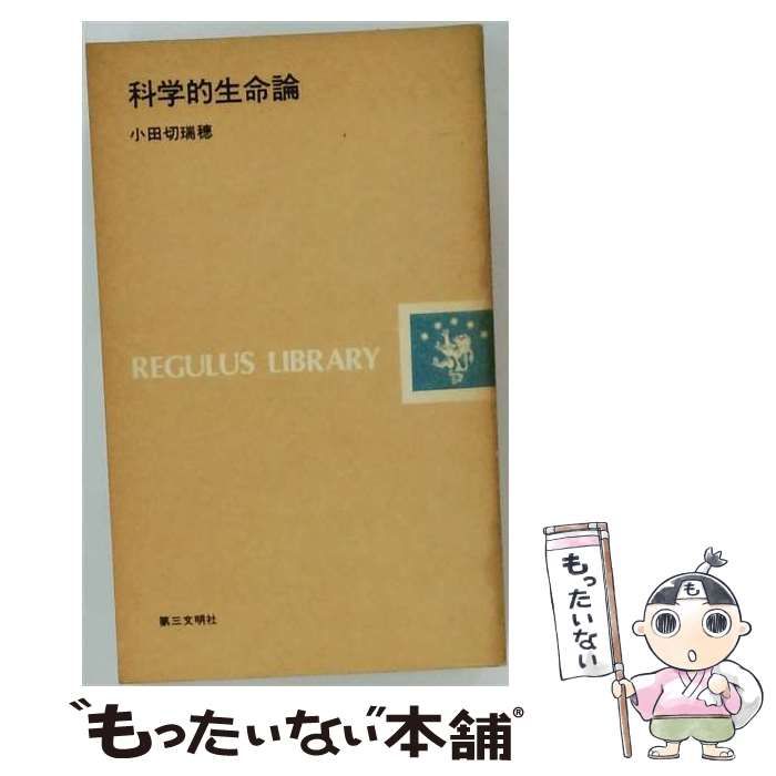 【中古】 科学的生命論 / /