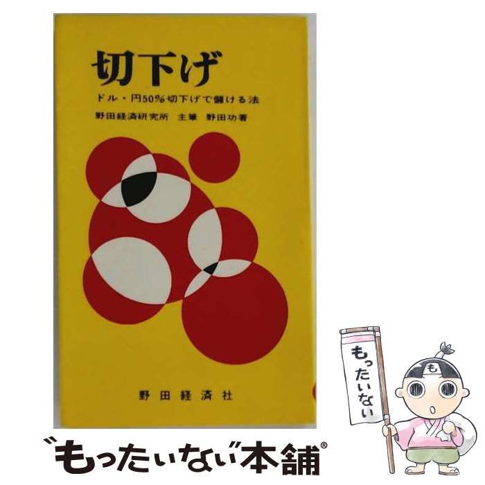 【中古】 切り下げードル平価切下げは必ずやってくる / /