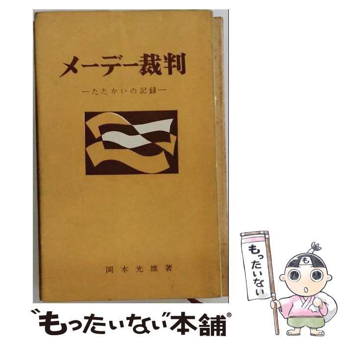 【中古】 メーデー裁判 / 岡本 光雄 /
