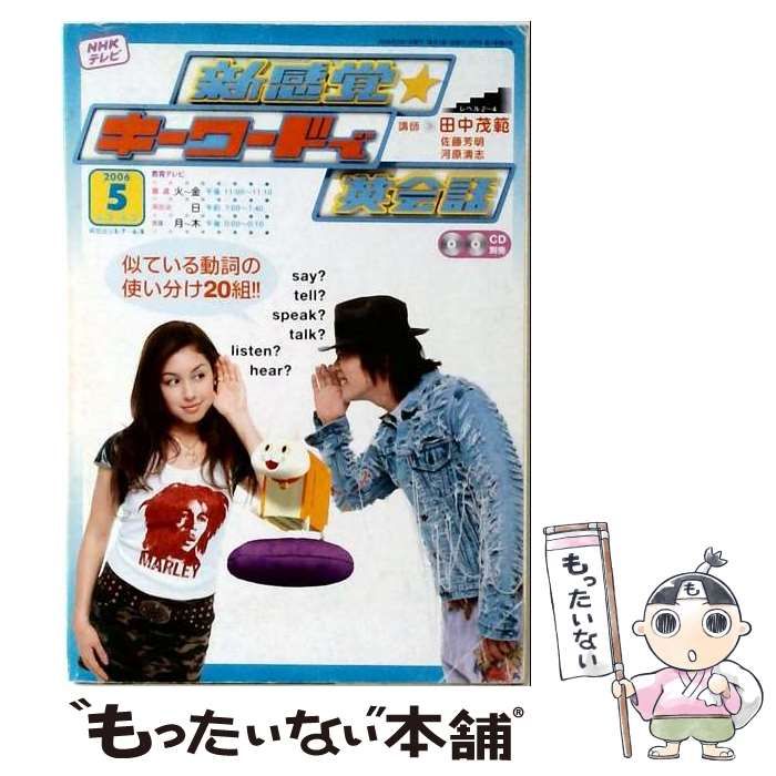 【中古】 TV 新感覚 キーワードで英会話 2006年 05月号 [雑誌] / /