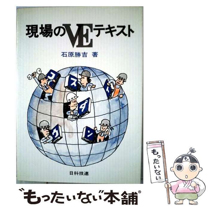 【中古】 現場のVEテキスト / 石原 勝吉 / 日科技連出版社