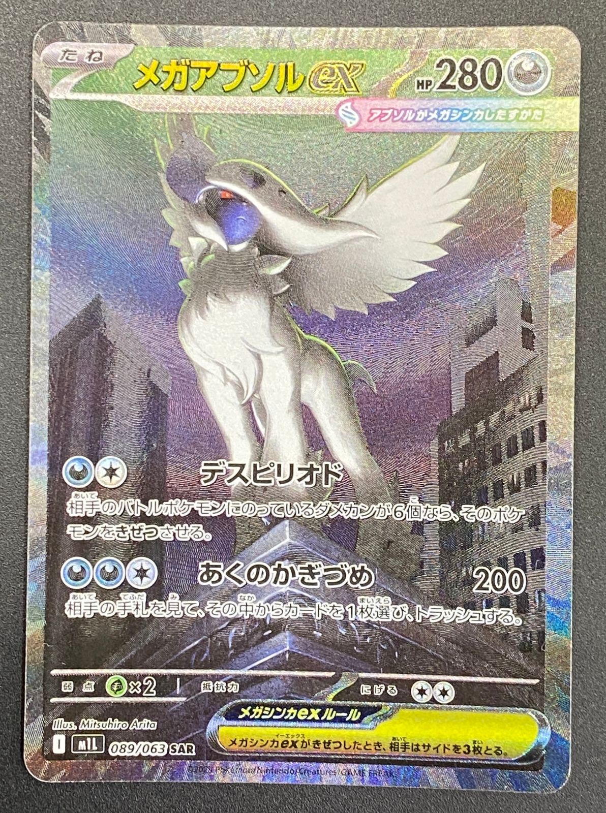 ポケモンカードゲーム ポケカ メガアブソルex SAR M1L-089 M1L 拡張