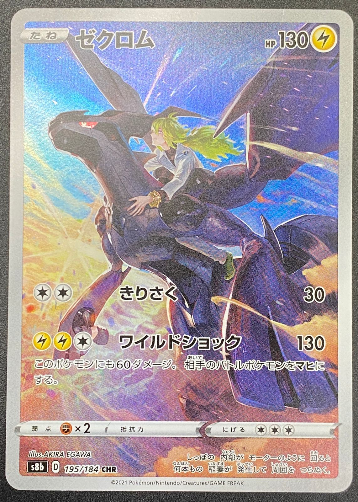 ポケモンカードゲーム ポケカ ゼクロム CHR S8b-195 S8b ハイクラス