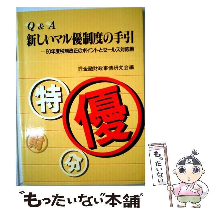【中古】 Q&A新しいマル優制度の手引 60年度税制改正のポイントとセールス対応策 / 金融財政事情研究会 / 金融財政事情研究会