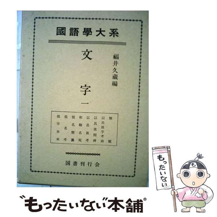 【中古】 国語学大系 第5巻 / 福井 久蔵 / 国書刊行会
