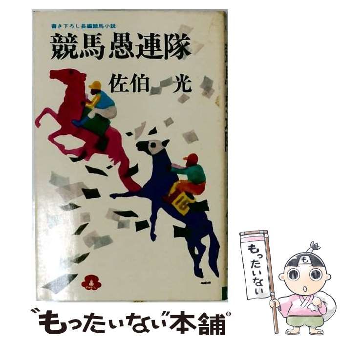【中古】 競馬愚連隊 / 佐伯光 / 桃園書房
