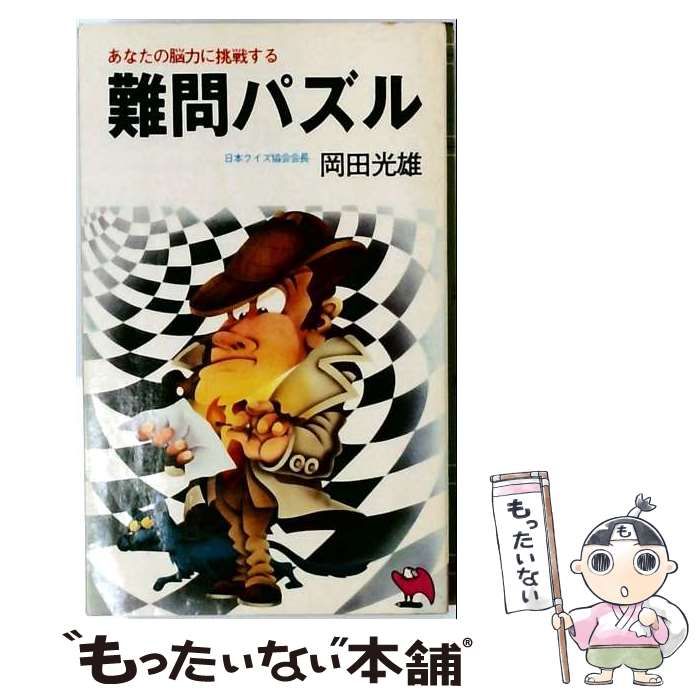【中古】 難問パズルーあなたの脳力に挑戦する / /