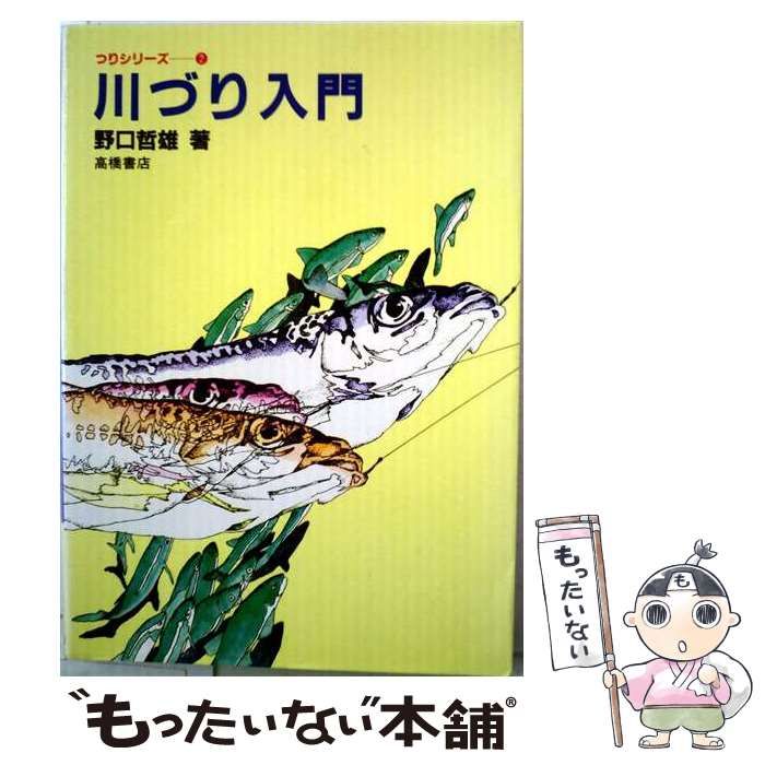 【中古】 川づり入門 / 野口 哲雄 / 高橋書店
