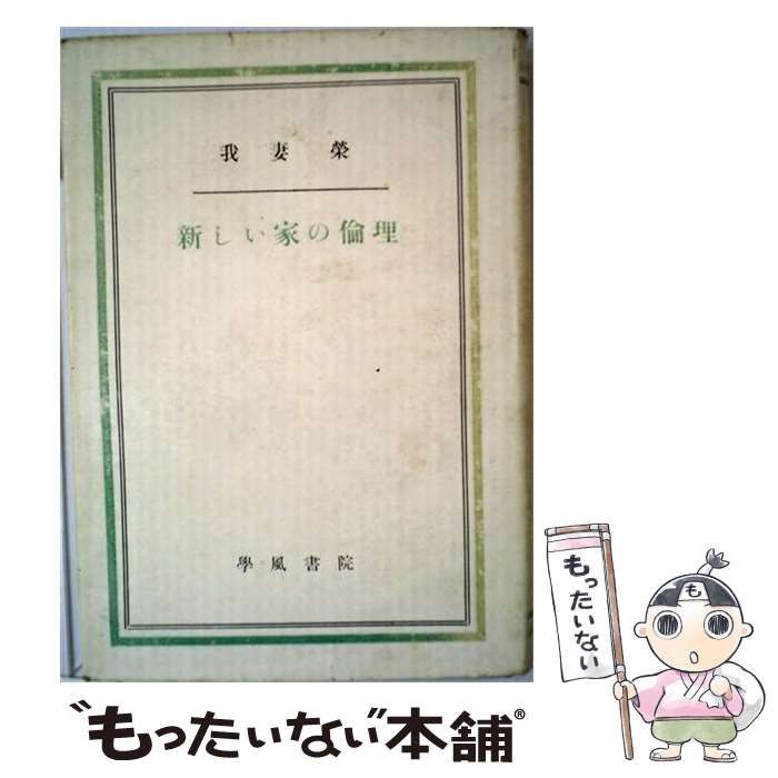 【中古】 新しい家の倫理 / 我妻 栄 / 学風書院 44,391円