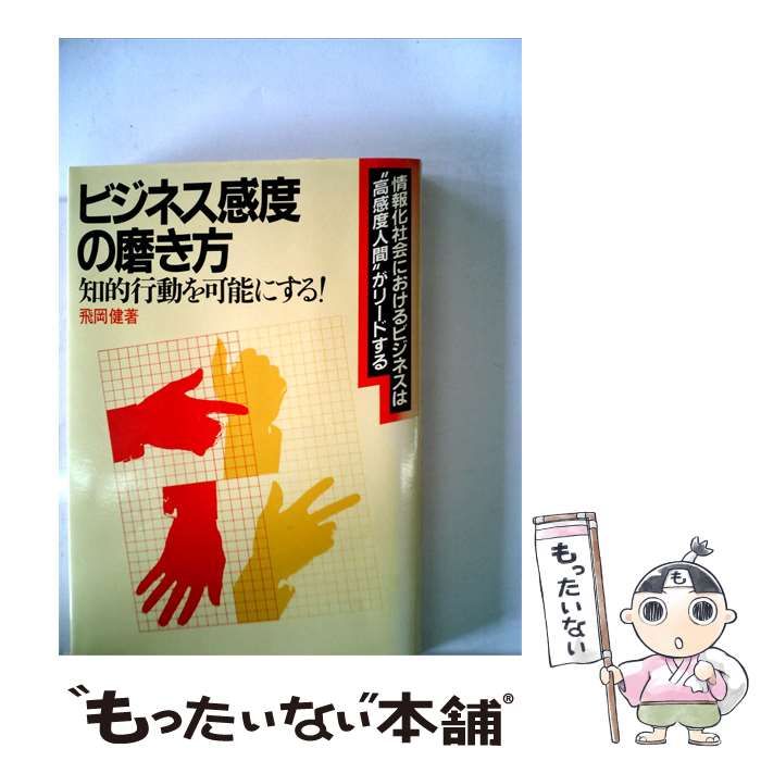 【中古】 ビジネス感度の磨き方ー知的行動を可能にする! / /
