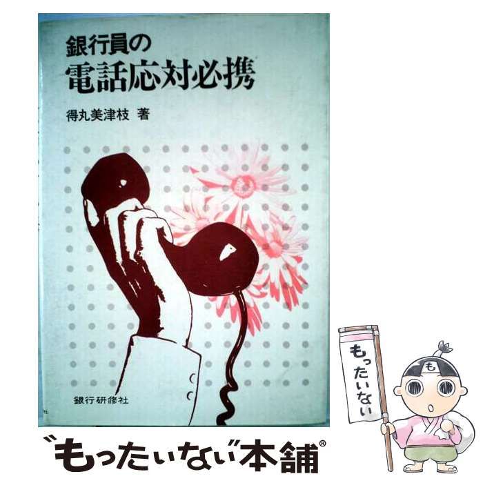 【中古】 銀行員の電話応対必携 / /