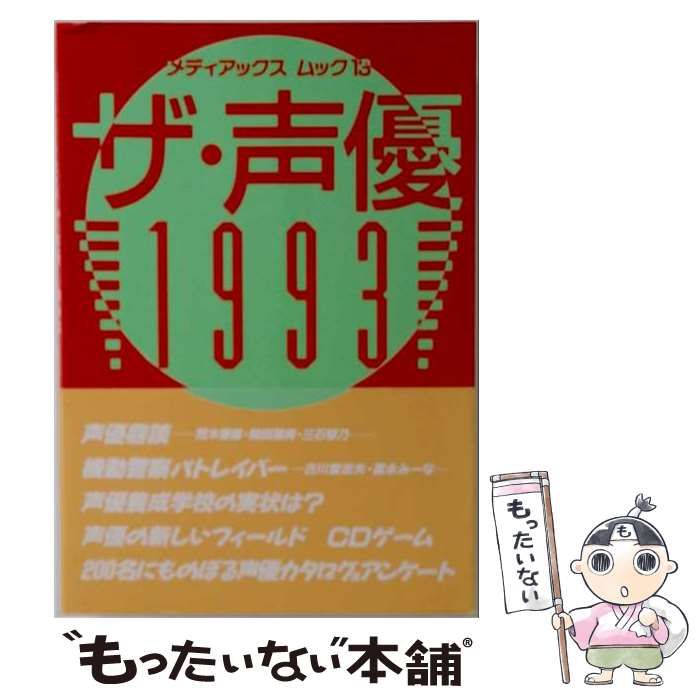 【中古】 ザ 声優 1993 / /
