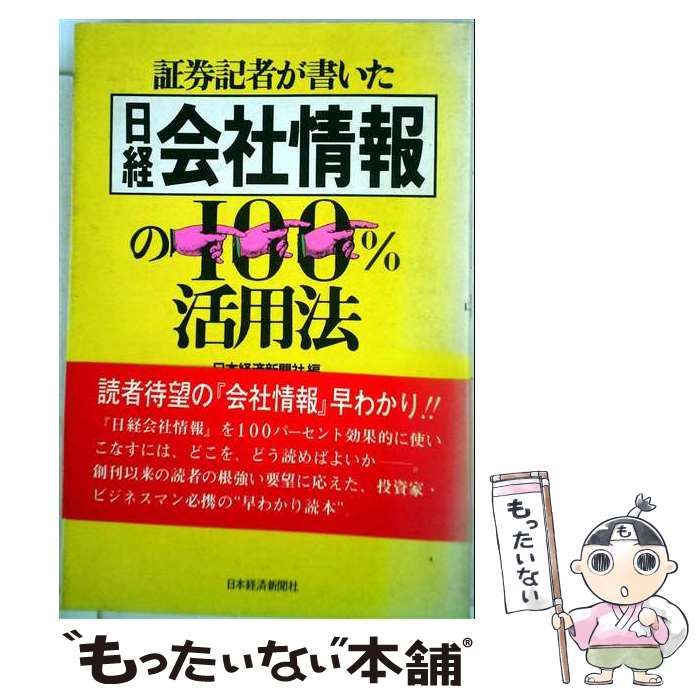 【中古】 証券記者が書いた日経会社情報 / 明日香出版社 / 明日香出版社